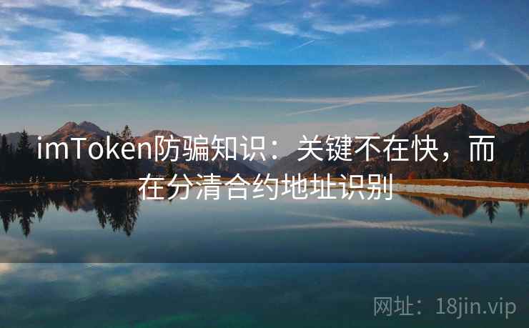 <strong>imtoken</strong>防骗知识：关键不在快，而在分清合约地址识别