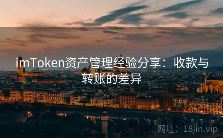 imToken资产管理经验分享：收款与转账的差异