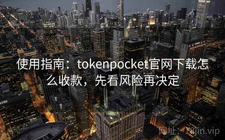 使用指南：tokenpocket官网下载怎么收款，先看风险再决定