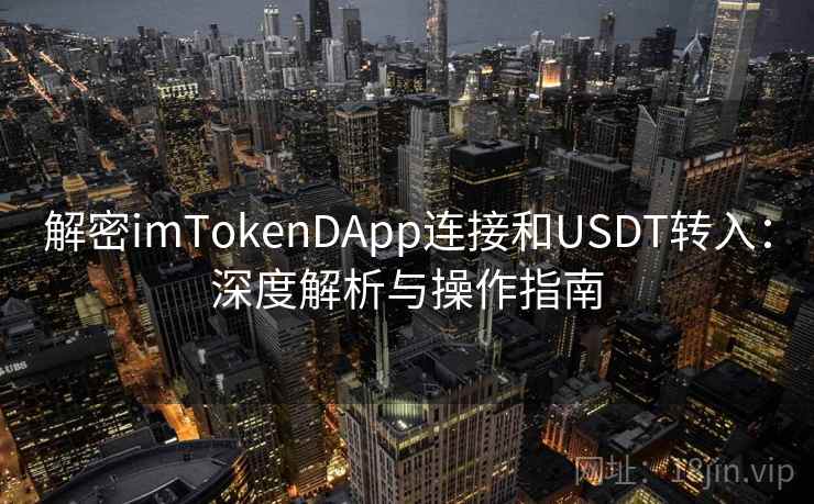 解密imTokenDApp连接和USDT转入：深度解析与操作指南