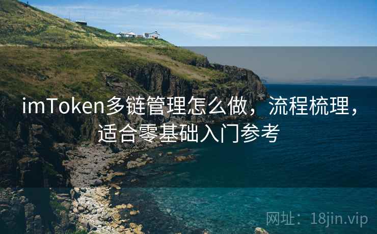 imToken多链管理怎么做，流程梳理，适合零基础入门参考