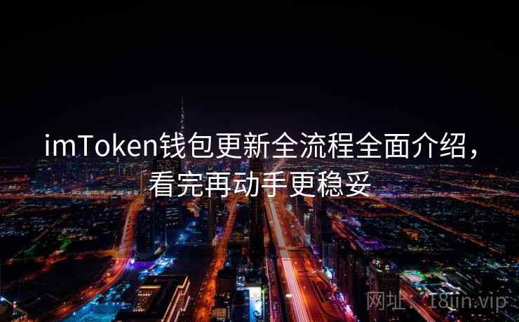 imToken钱包更新全流程全面介绍，看完再动手更稳妥