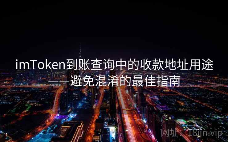 <strong>imtoken</strong>到账查询中的收款地址用途——避免混淆的最佳指南
