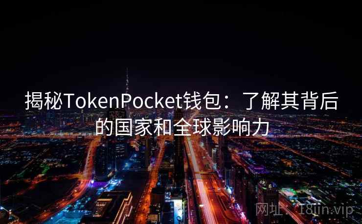 揭秘TokenPocket钱包：了解其背后的国家和全球影响力